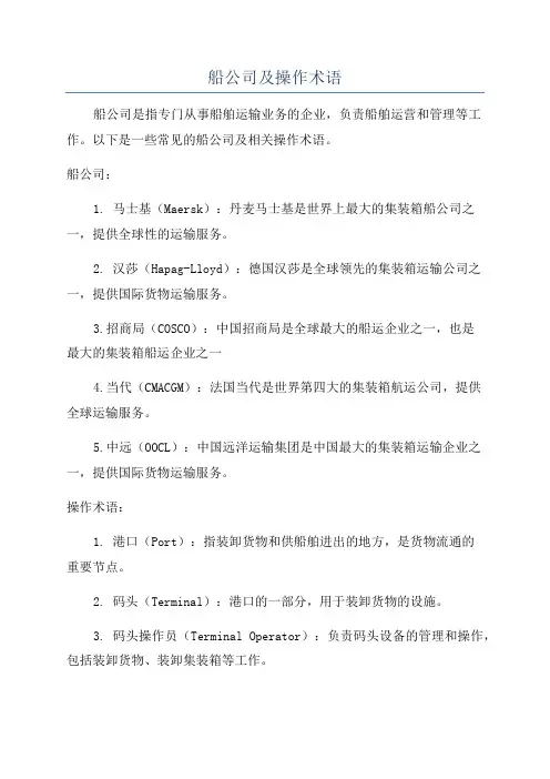 船公司及操作术语