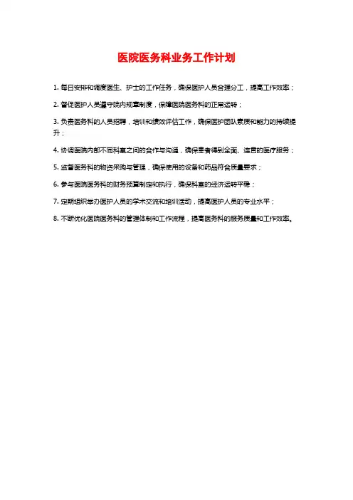 医院医务科业务工作计划