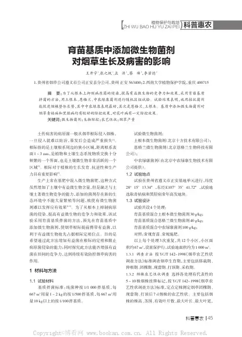 育苗基质中添加微生物菌剂对烟草生长及病害的影响