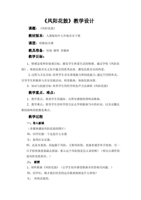 初中音乐_  《凤阳花鼓》教学设计学情分析教材分析课后反思