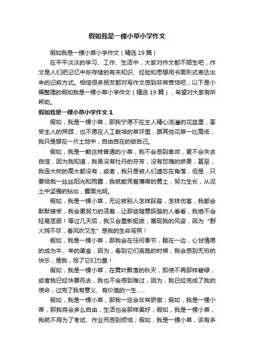 假如我是一棵小草小学作文（精选19篇）