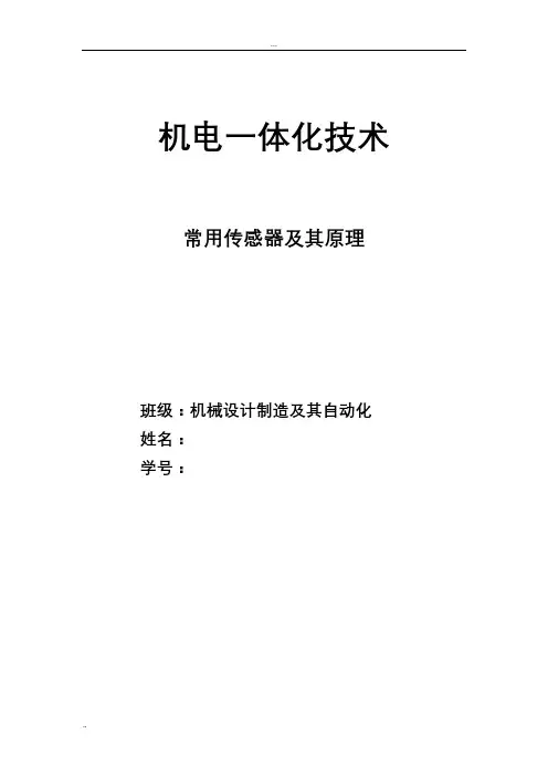 传感器分类及常见传感器的应用