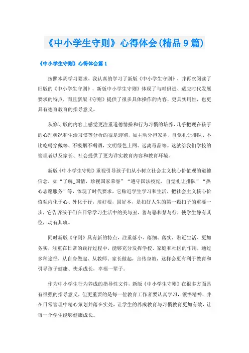 《中小学生守则》心得体会(精品9篇)