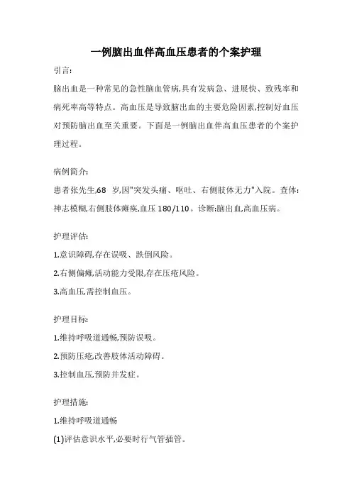 一例脑出血伴高血压患者的个案护理