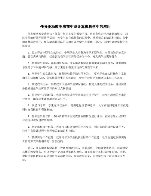 任务驱动教学法在中职计算机教学中的应用