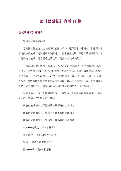 读《西游记》有感11篇