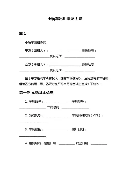 小轿车出租协议5篇