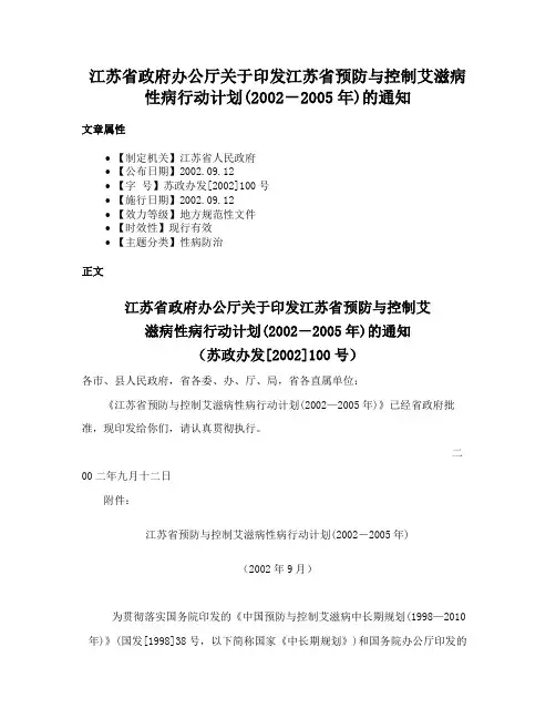 江苏省政府办公厅关于印发江苏省预防与控制艾滋病性病行动计划(2002－2005年)的通知