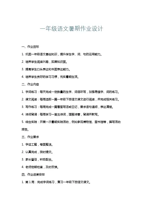一年级语文暑期作业设计