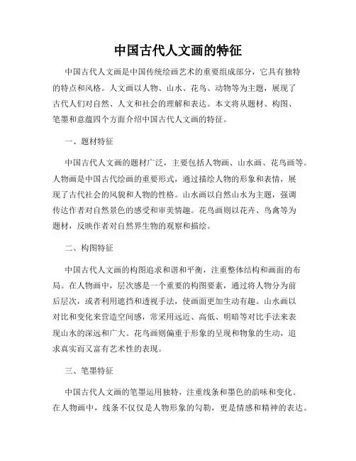 中国古代人文画的特征
