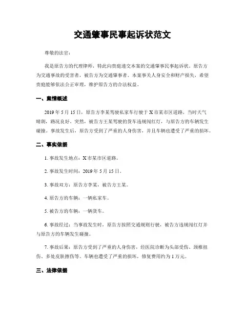 交通肇事民事起诉状范文