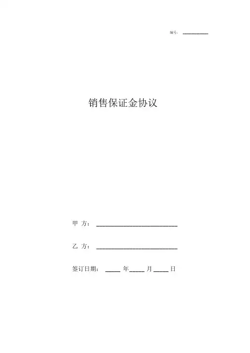 销售保证金合同协议书范本正式版