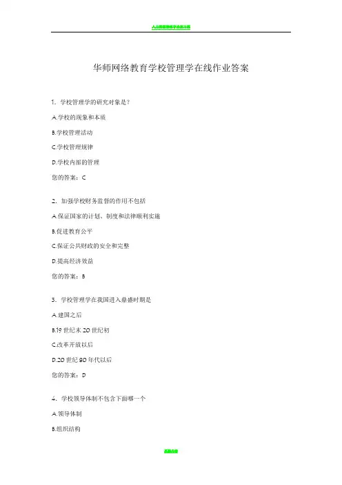 华师网络教育学校管理学在线作业答案