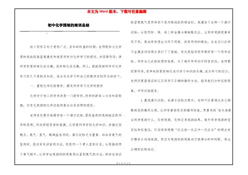 初中化学国培的培训总结