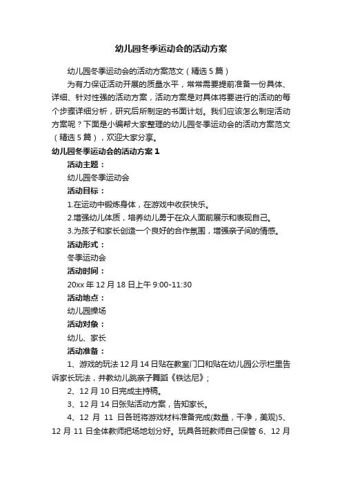 幼儿园冬季运动会的活动方案范文（精选5篇）