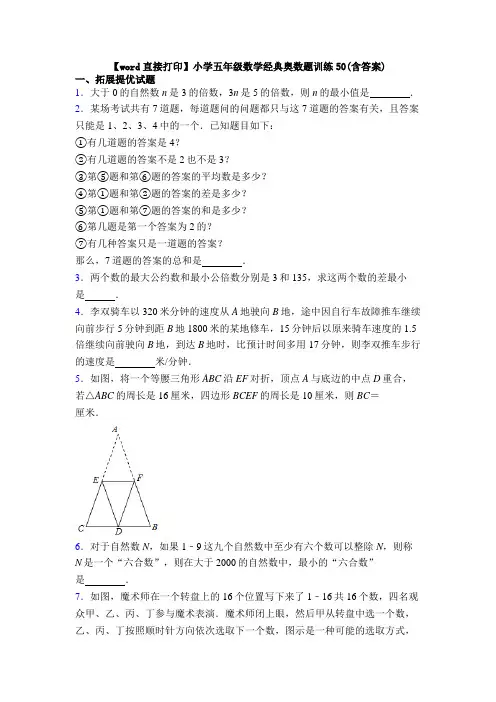 【word直接打印】小学五年级数学经典奥数题训练50(含答案)