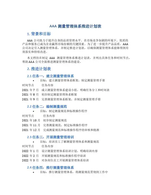 AAA测量管理体系推进计划表