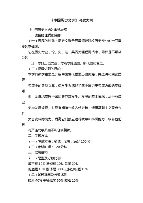 《中国历史文选》考试大纲