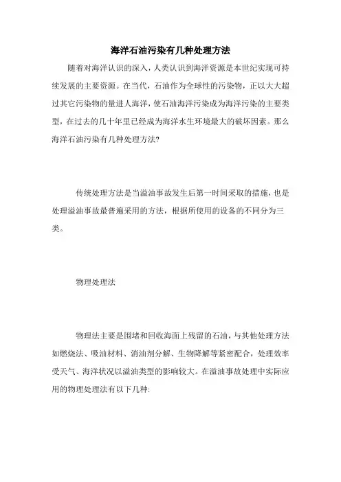 海洋石油污染有几种处理方法