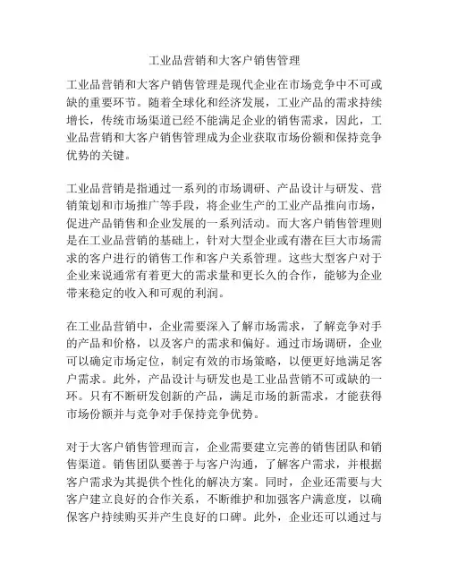 工业品营销和大客户销售管理
