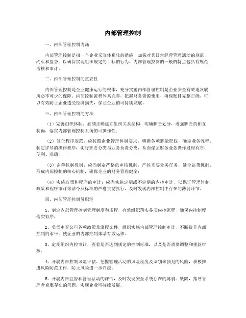 内部管理控制