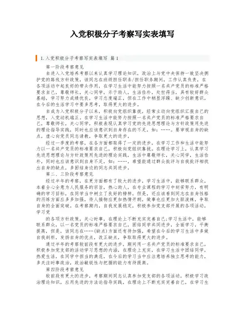入党积极分子考察写实表填写