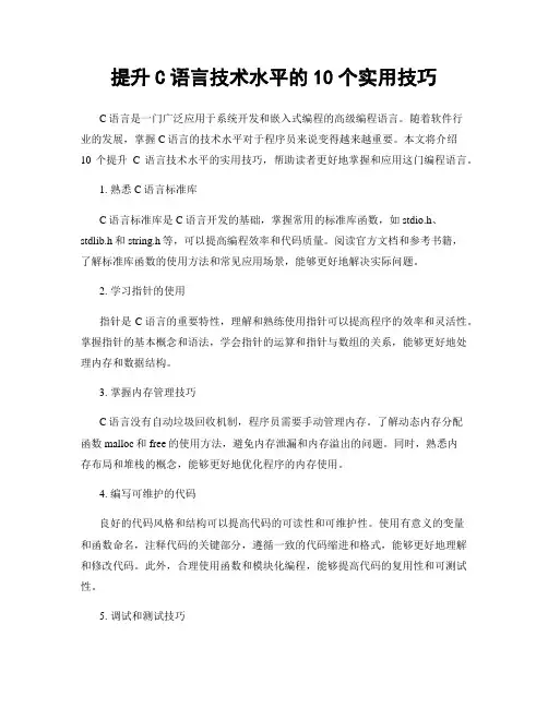 提升C语言技术水平的10个实用技巧