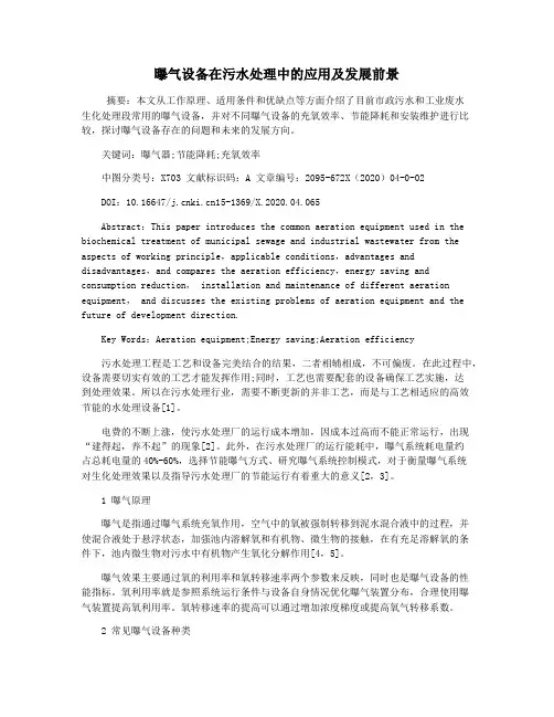 曝气设备在污水处理中的应用及发展前景