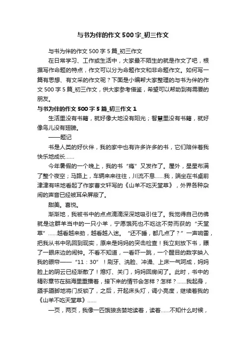与书为伴的作文500字5篇_初三作文