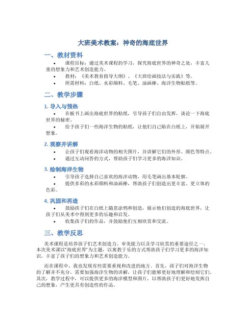 大班美术教案神奇的海底世界教案及教学反思