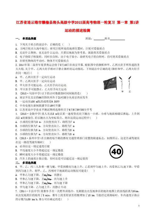 江苏省连云港市赣榆县海头高级中学高考物理一轮复习 第一章 第1讲 运动的描述检测