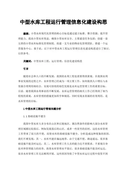 中型水库工程运行管理信息化建设构思