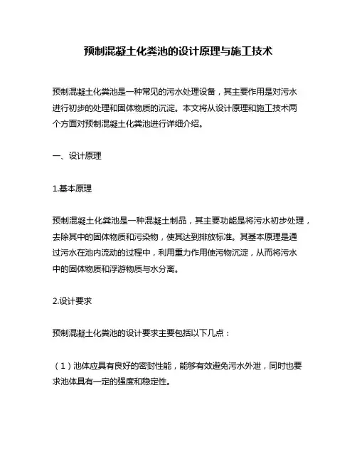预制混凝土化粪池的设计原理与施工技术