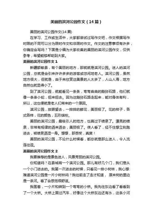 美丽的滨河公园作文（14篇）