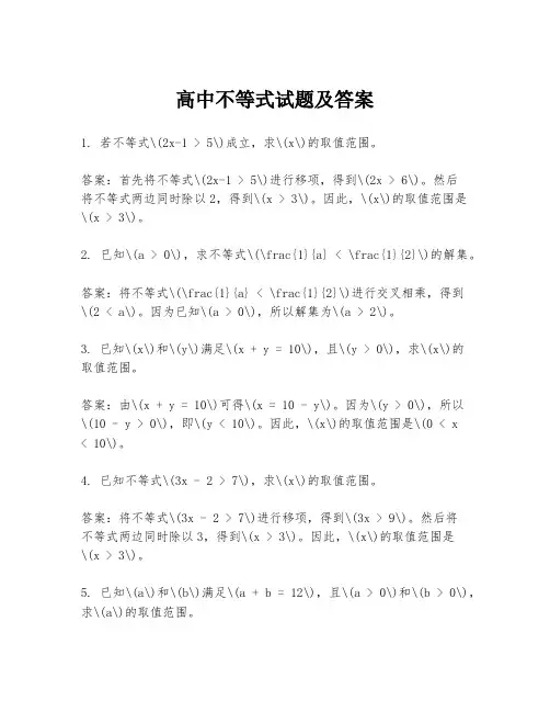 高中不等式试题及答案
