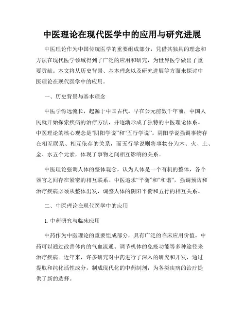 中医理论在现代医学中的应用与研究进展