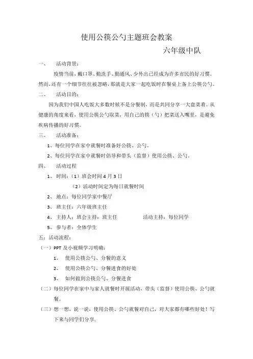 使用公筷公勺主题班会教案
