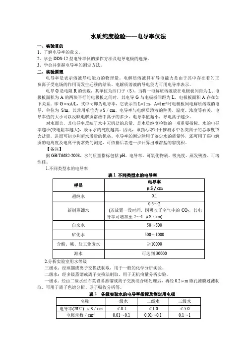 3.水质纯度检验-电导率仪法