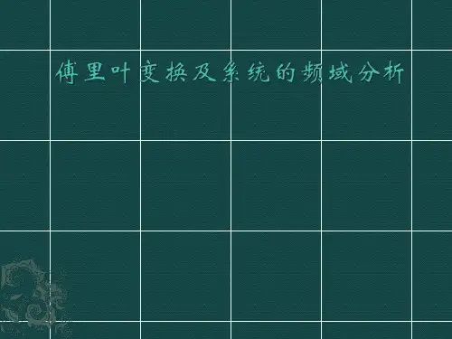 傅里叶变换及系统的频域分析