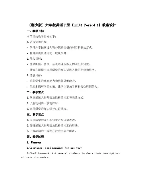 (湘少版)六年级英语下册《unit1 Period 1》教案设计