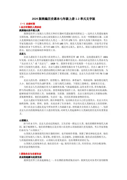 2024版统编历史课本七年级上册1-2单元文字版