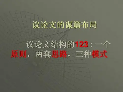 议论文的谋篇布局