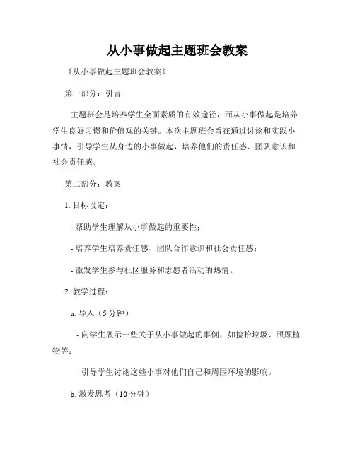 从小事做起主题班会教案