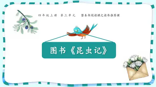 第三单元《整本书阅读之读书推荐课昆虫记》  (共11张PPT)[优秀课件资料]