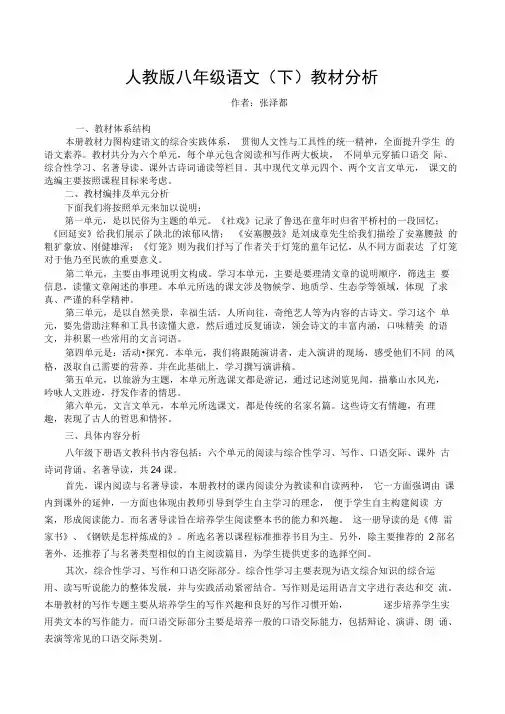 部编语文,八年级下册教材分析