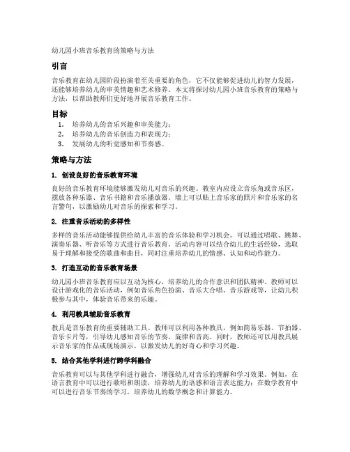 幼儿园小班音乐教育的策略与方法