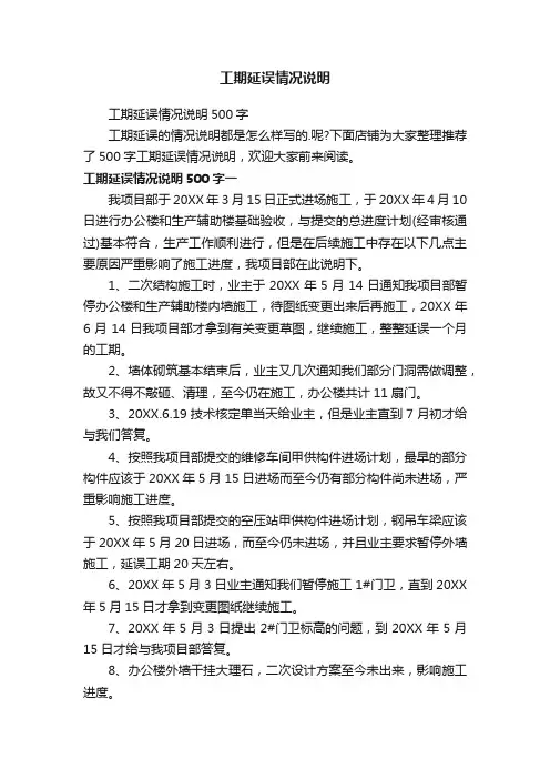 工期延误情况说明