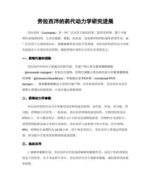 劳拉西泮的药代动力学研究进展