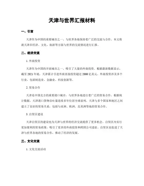 天津与世界汇报材料