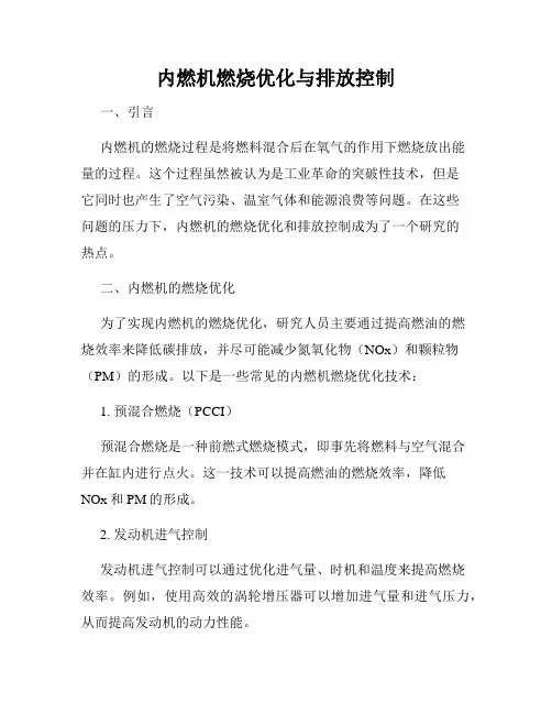内燃机燃烧优化与排放控制